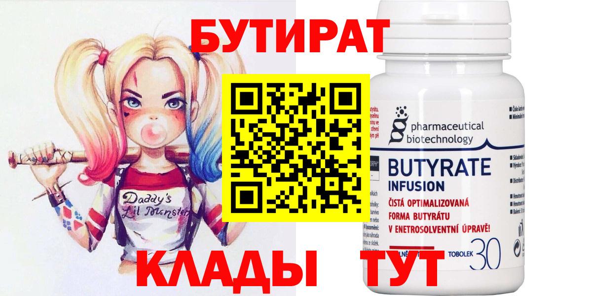 БУТИРАТ 99% Феодосия