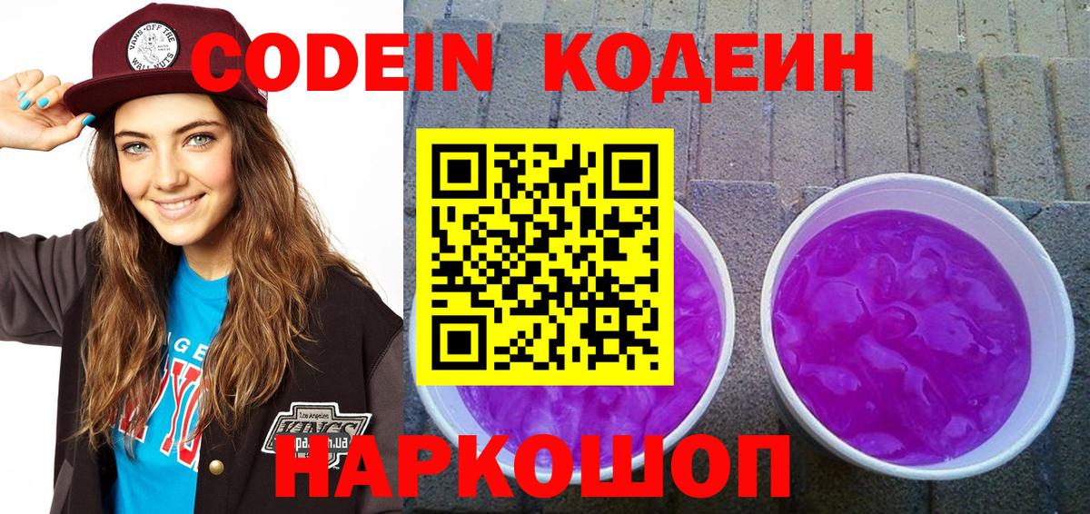 Кодеиновый сироп Lean Purple Drank Феодосия