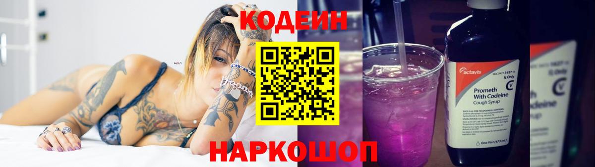 Кодеин Purple Drank  Codein напиток Lean (лин)  Феодосия  Вход с VPN 